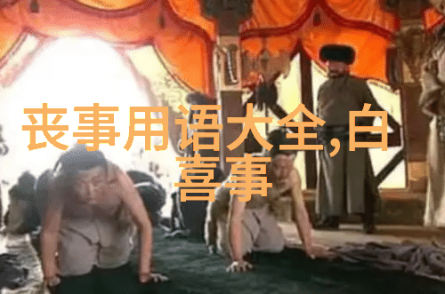 祭扫禁忌