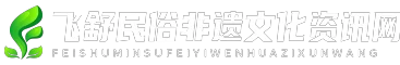 飞舒民俗非遗文化资讯网